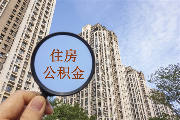 河南合肥代提公积金中介（河南合肥代取公积金中介）