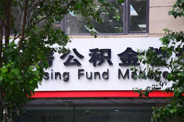 河南北京2025公积金新规（河南2020北京住房公积金新规）